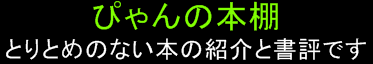 ぴゃんの本棚